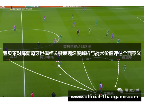 登贝莱对阵葡萄牙世俱杯关键表现深度解析与战术价值评估全面意义