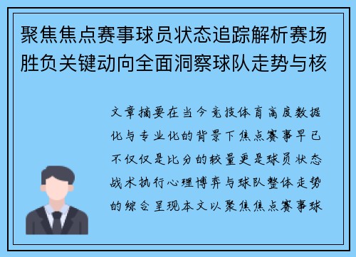 聚焦焦点赛事球员状态追踪解析赛场胜负关键动向全面洞察球队走势与核心表现