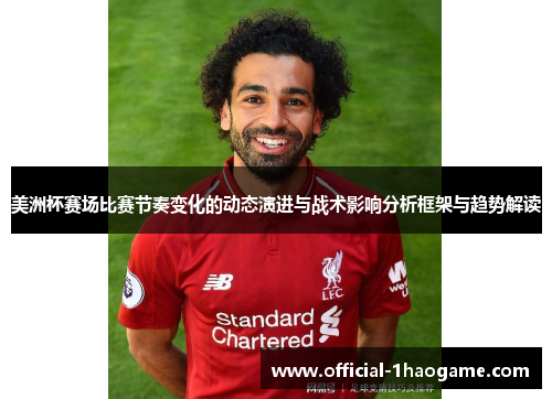美洲杯赛场比赛节奏变化的动态演进与战术影响分析框架与趋势解读