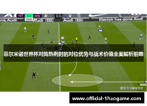 菲尔米诺世界杯对阵热刺时的对位优势与战术价值全面解析前瞻