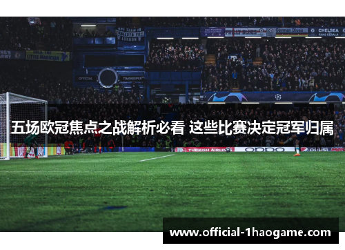 五场欧冠焦点之战解析必看 这些比赛决定冠军归属