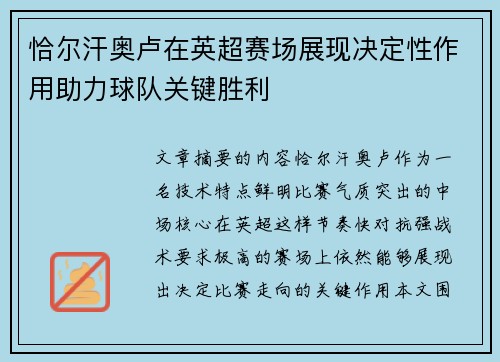恰尔汗奥卢在英超赛场展现决定性作用助力球队关键胜利