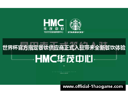 世界杯官方指定餐饮供应商正式入驻带来全新餐饮体验