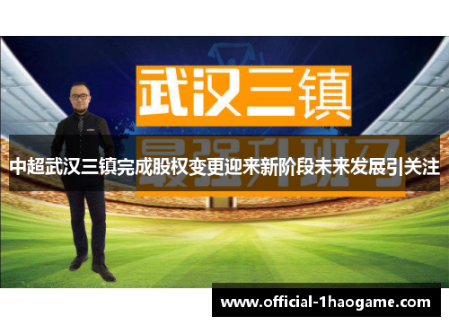 中超武汉三镇完成股权变更迎来新阶段未来发展引关注