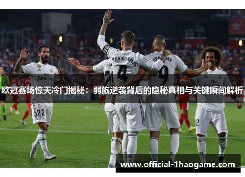 欧冠赛场惊天冷门揭秘：弱旅逆袭背后的隐秘真相与关键瞬间解析