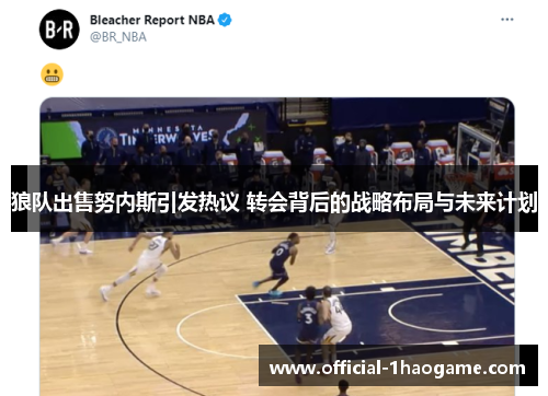 狼队出售努内斯引发热议 转会背后的战略布局与未来计划