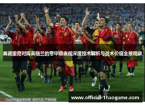 莫德里奇对阵英格兰的意甲级表现深度技术解析与战术价值全景观察