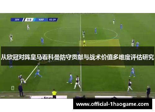 从欧冠对阵皇马看科曼防守贡献与战术价值多维度评估研究