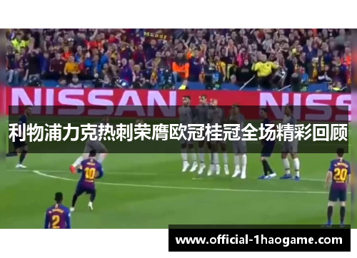 利物浦力克热刺荣膺欧冠桂冠全场精彩回顾 利物浦力克热刺荣膺欧冠桂冠全场精彩回顾