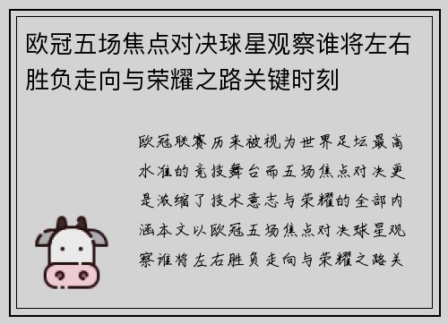 欧冠五场焦点对决球星观察谁将左右胜负走向与荣耀之路关键时刻