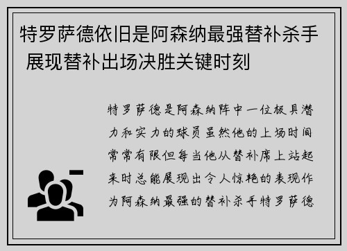 特罗萨德依旧是阿森纳最强替补杀手 展现替补出场决胜关键时刻 特罗萨德依旧是阿森纳最强替补杀手 展现替补出场决胜关键时刻