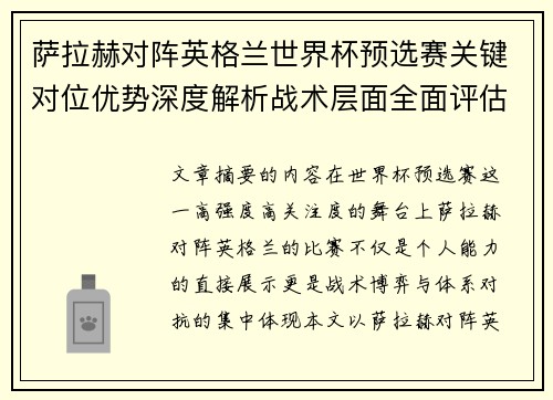 萨拉赫对阵英格兰世界杯预选赛关键对位优势深度解析战术层面全面评估 萨拉赫对阵英格兰世界杯预选赛关键对位优势深度解析战术层面全面评估