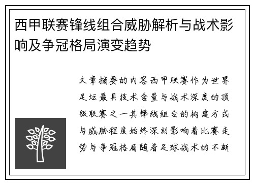 西甲联赛锋线组合威胁解析与战术影响及争冠格局演变趋势