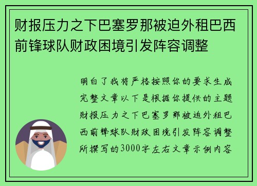 财报压力之下巴塞罗那被迫外租巴西前锋球队财政困境引发阵容调整