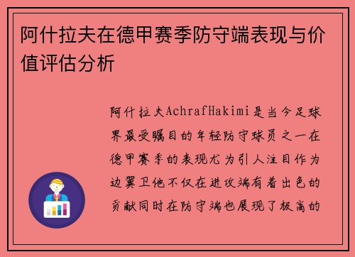 阿什拉夫在德甲赛季防守端表现与价值评估分析
