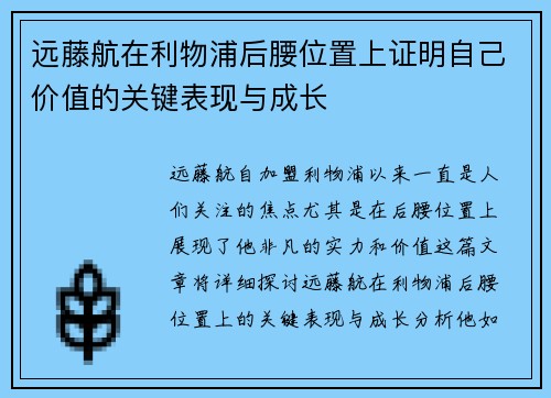 远藤航在利物浦后腰位置上证明自己价值的关键表现与成长