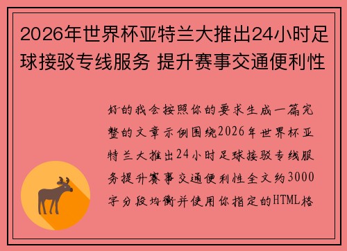 2026年世界杯亚特兰大推出24小时足球接驳专线服务 提升赛事交通便利性