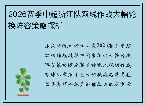 2026赛季中超浙江队双线作战大幅轮换阵容策略探析