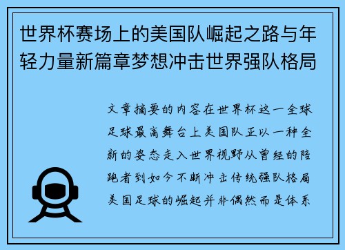 世界杯赛场上的美国队崛起之路与年轻力量新篇章梦想冲击世界强队格局