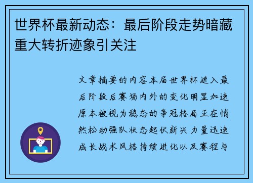 世界杯最新动态：最后阶段走势暗藏重大转折迹象引关注