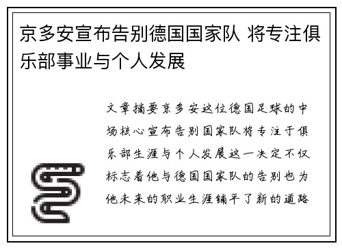 京多安宣布告别德国国家队 将专注俱乐部事业与个人发展