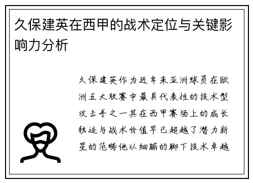 久保建英在西甲的战术定位与关键影响力分析 久保建英在西甲的战术定位与关键影响力分析