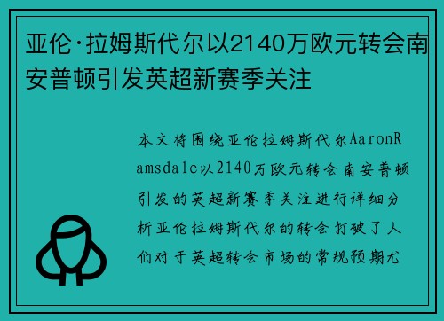 亚伦·拉姆斯代尔以2140万欧元转会南安普顿引发英超新赛季关注
