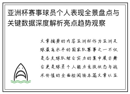 亚洲杯赛事球员个人表现全景盘点与关键数据深度解析亮点趋势观察 亚洲杯赛事球员个人表现全景盘点与关键数据深度解析亮点趋势观察