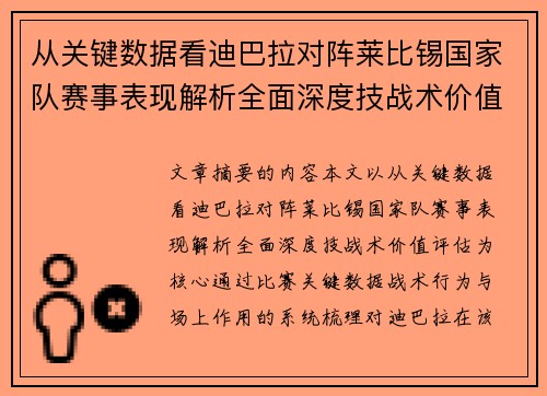 从关键数据看迪巴拉对阵莱比锡国家队赛事表现解析全面深度技战术价值评估 从关键数据看迪巴拉对阵莱比锡国家队赛事表现解析全面深度技战术价值评估