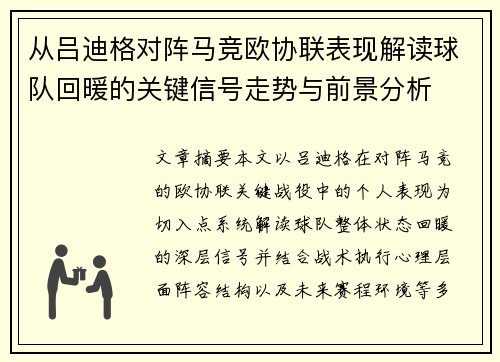 从吕迪格对阵马竞欧协联表现解读球队回暖的关键信号走势与前景分析 从吕迪格对阵马竞欧协联表现解读球队回暖的关键信号走势与前景分析