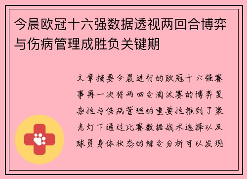 今晨欧冠十六强数据透视两回合博弈与伤病管理成胜负关键期