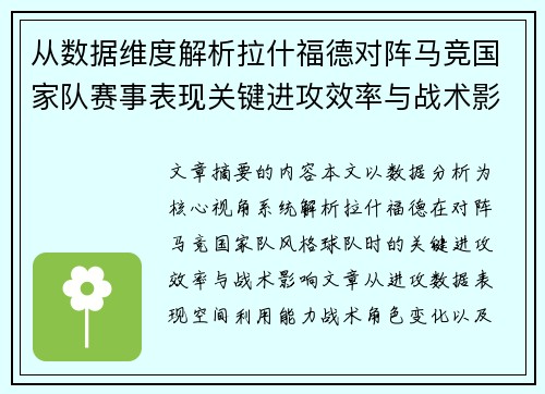 从数据维度解析拉什福德对阵马竞国家队赛事表现关键进攻效率与战术影响