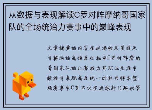 从数据与表现解读C罗对阵摩纳哥国家队的全场统治力赛事中的巅峰表现
