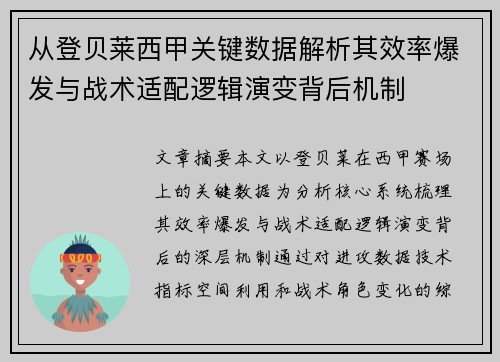 从登贝莱西甲关键数据解析其效率爆发与战术适配逻辑演变背后机制