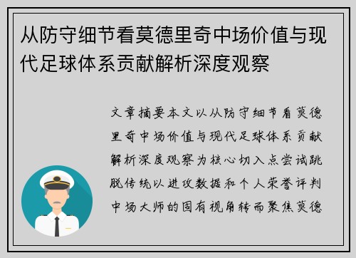从防守细节看莫德里奇中场价值与现代足球体系贡献解析深度观察