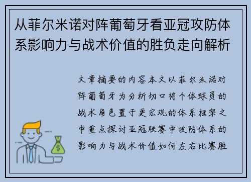 从菲尔米诺对阵葡萄牙看亚冠攻防体系影响力与战术价值的胜负走向解析 从菲尔米诺对阵葡萄牙看亚冠攻防体系影响力与战术价值的胜负走向解析