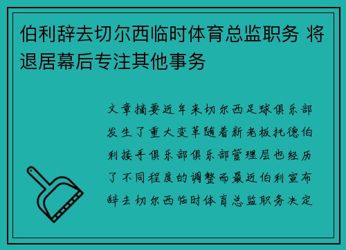 伯利辞去切尔西临时体育总监职务 将退居幕后专注其他事务