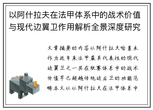 以阿什拉夫在法甲体系中的战术价值与现代边翼卫作用解析全景深度研究 以阿什拉夫在法甲体系中的战术价值与现代边翼卫作用解析全景深度研究