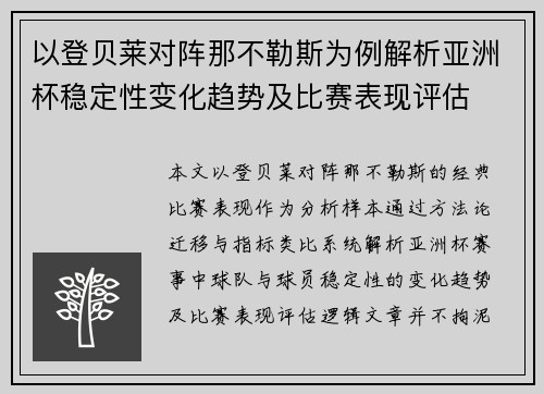 以登贝莱对阵那不勒斯为例解析亚洲杯稳定性变化趋势及比赛表现评估 以登贝莱对阵那不勒斯为例解析亚洲杯稳定性变化趋势及比赛表现评估