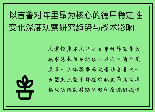 以吉鲁对阵里昂为核心的德甲稳定性变化深度观察研究趋势与战术影响
