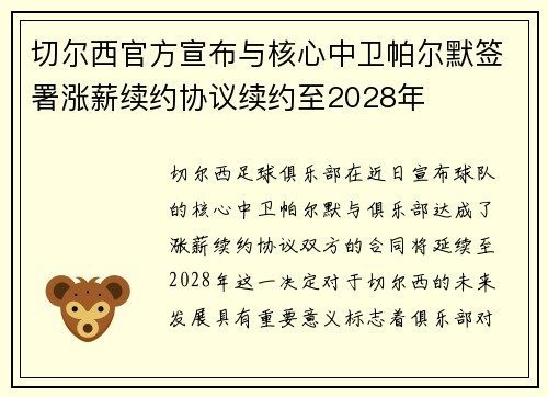 切尔西官方宣布与核心中卫帕尔默签署涨薪续约协议续约至2028年