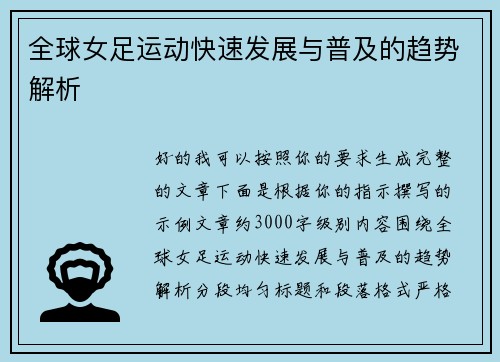 全球女足运动快速发展与普及的趋势解析