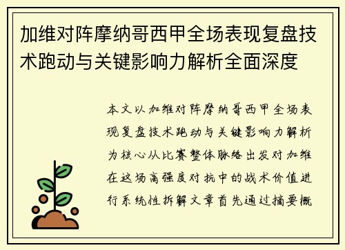 加维对阵摩纳哥西甲全场表现复盘技术跑动与关键影响力解析全面深度