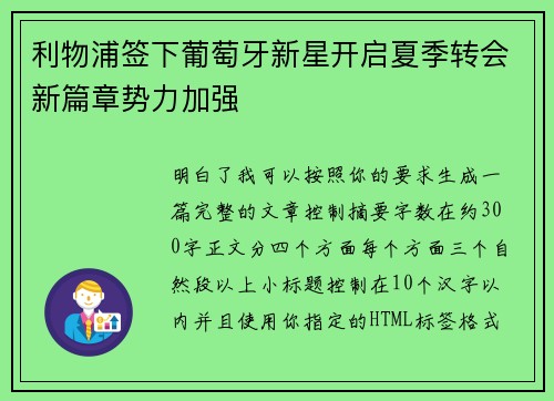 利物浦签下葡萄牙新星开启夏季转会新篇章势力加强 利物浦签下葡萄牙新星开启夏季转会新篇章势力加强