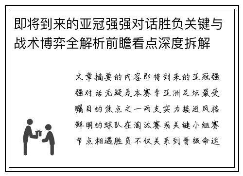 即将到来的亚冠强强对话胜负关键与战术博弈全解析前瞻看点深度拆解