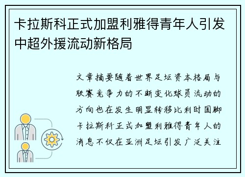 卡拉斯科正式加盟利雅得青年人引发中超外援流动新格局