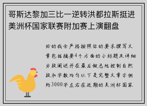 哥斯达黎加三比一逆转洪都拉斯挺进美洲杯国家联赛附加赛上演翻盘