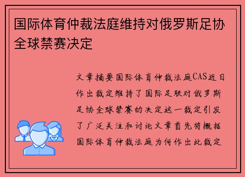 国际体育仲裁法庭维持对俄罗斯足协全球禁赛决定
