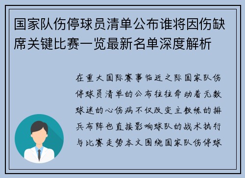 国家队伤停球员清单公布谁将因伤缺席关键比赛一览最新名单深度解析
