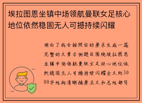 埃拉图恩坐镇中场领航曼联女足核心地位依然稳固无人可撼持续闪耀